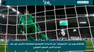 توتنهام يعبر عن “اشمئزازه” من الإساءة العنصرية لمهاجمه ماتيس تيل بعد خسارة كأس السوبر الأوروبي